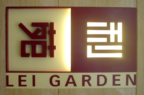 hongkongfood_leigarden_01
